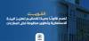 الكويت تصدر قانونًا جديدًا للتحكيم لتعزيز البيئة الاستثمارية وتطوير منظومة فض المنازعات